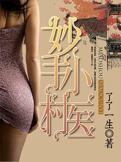 妙手小村医林昊有多少女人