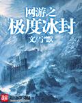 网游之极度冰封txt