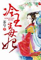 冷王毒医宠妃全文免费