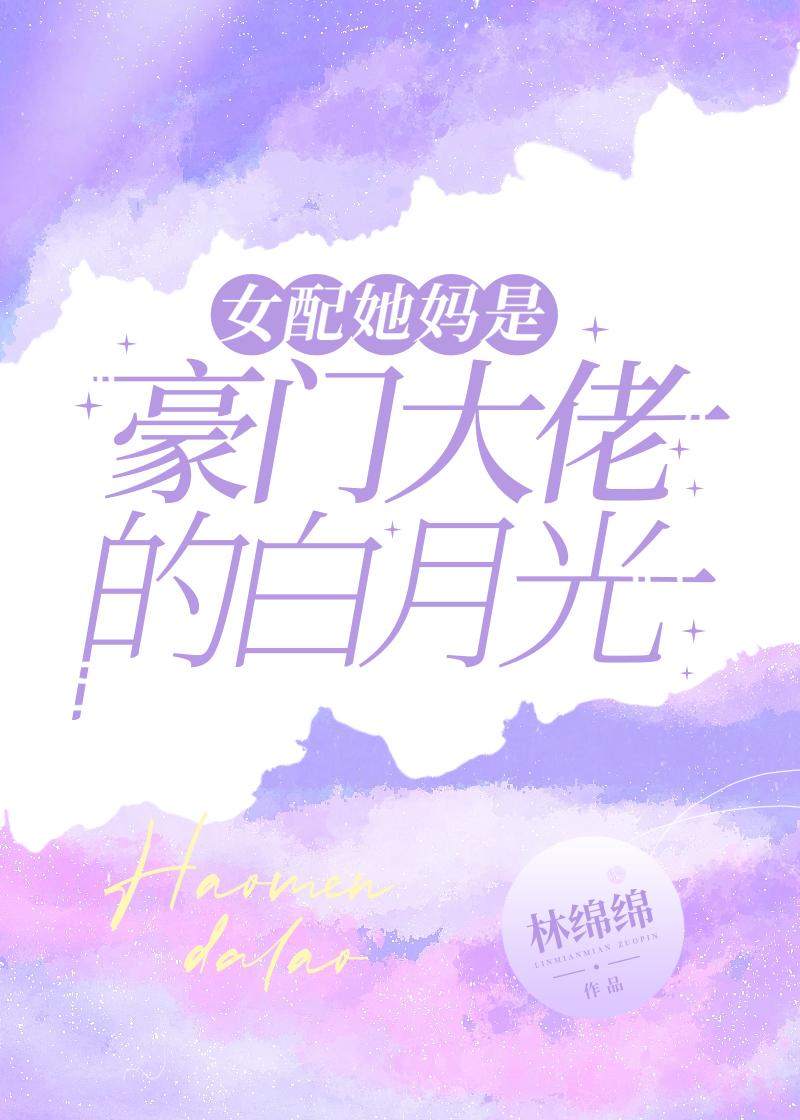 穿书豪门女配的妈妈