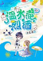 温水煮烈酒by青舟