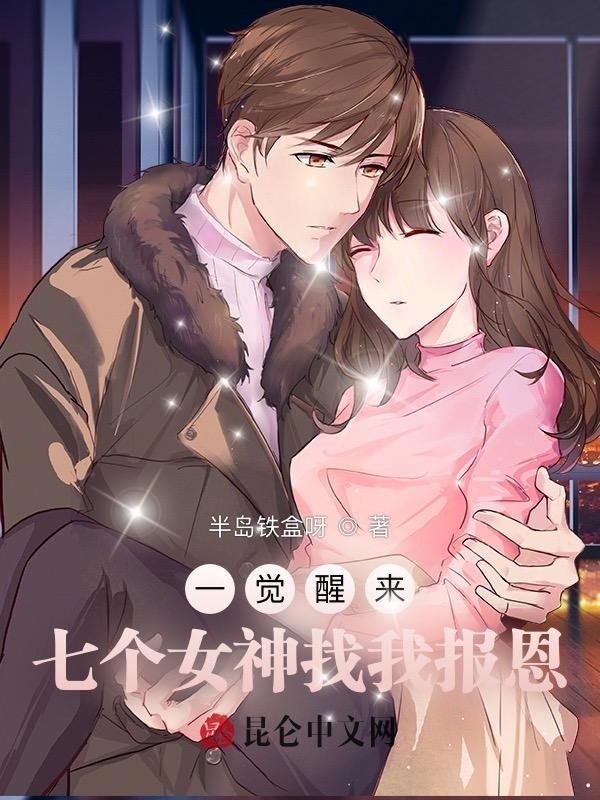 一觉醒来我有了七个男友
