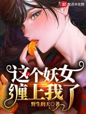 这个妖女缠上我了最新章节