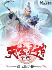 玄灵神尊(常长笑)