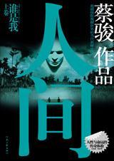 人间善恶都曾造