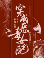 穿成恶毒女配和反派临天