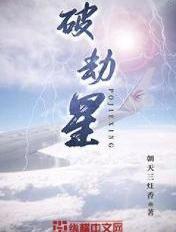 地劫星怎么破