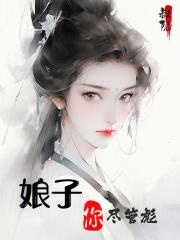 娘子后面那一句是啥