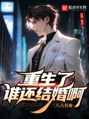 重生了谁还结婚啊 第77章