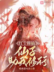 红尘修仙仙子祝我修行