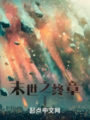 末世之终极boss