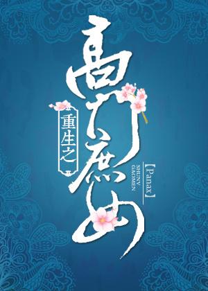 重生之高门庶女作者Panax