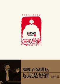 百家讲坛清朝道光