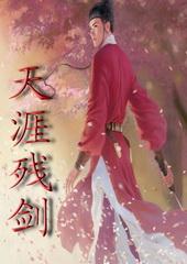 天残剑