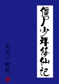 僵尸少年修仙记by