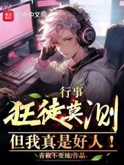 但我真是好人