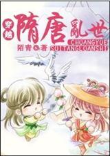 穿越隋唐乱世世家公子