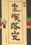 尘埃落定成语的意思