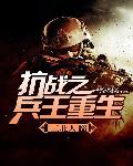 抗战之兵王重生 第1章