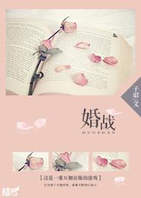 婚战谢婉婷结局