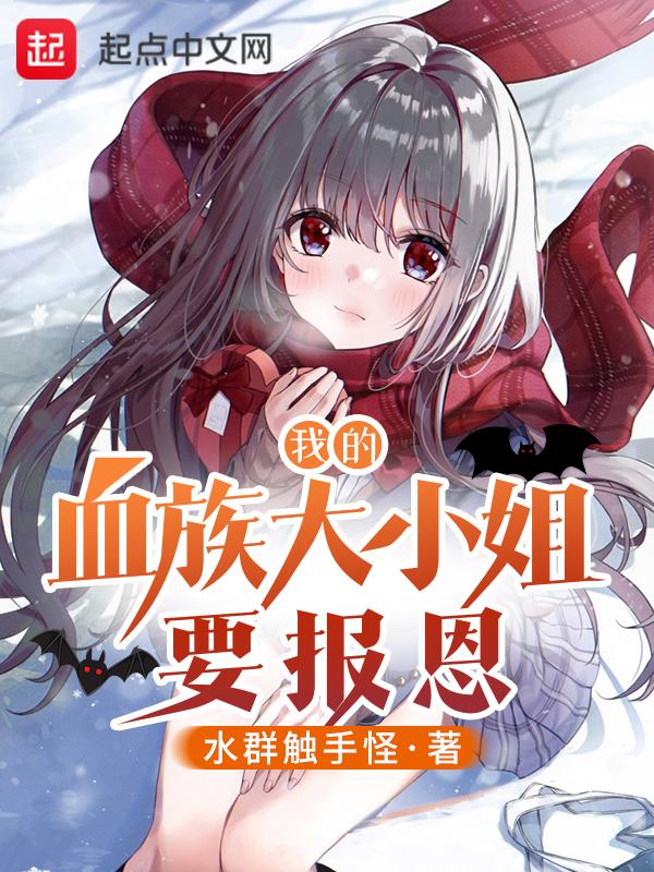 我的血族大人第一章攻略