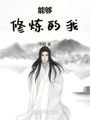 我能自己修炼