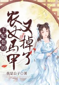 王妃您的马甲又掉了全文免费阅读