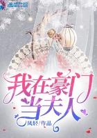 我在豪门当夫人txt链接