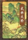 武林天骄武侠
