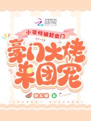 小可怜被偏执大佬抱走了在哪看