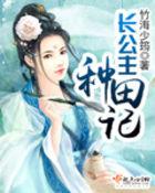 长公主逆袭记