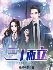 三十而立的而表示什么关系