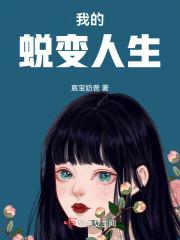 蜕变的我作文