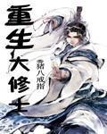重生之修仙大时代