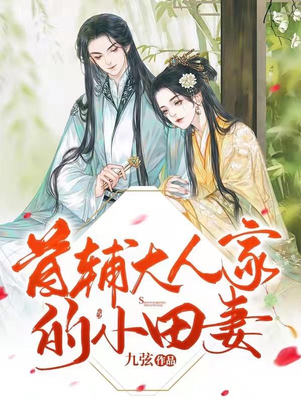 首辅大人的小作精