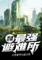 全球灾变避难所无限升级最新章节列表