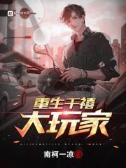重生千禧大玩家.txt