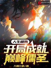 人生模拟器开局加点