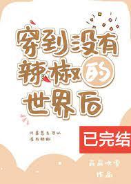 穿到没有辣椒的世界后TXT