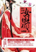 雇佣兵女王穿越