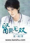 医世无双第31集免费观看电视剧