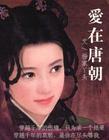 爱在唐海2