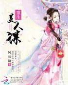 重生之美人为谋全文免费阅读全文