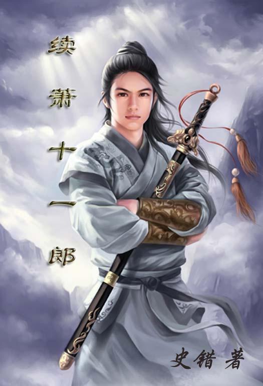 萧十一郎后人