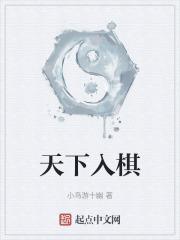天下为棋局