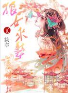 狼性王爷别过来