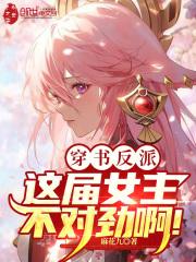 穿书反派女主文推荐