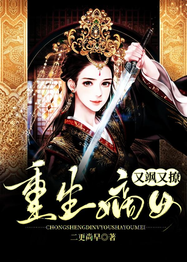 重生嫡长女又美又飒免费阅读