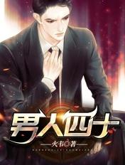 男人四十一朵花