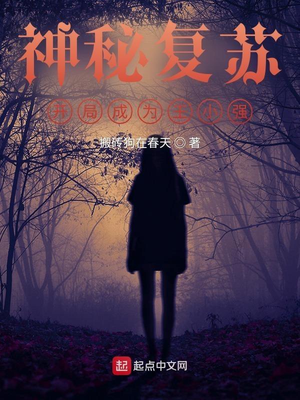 神秘复苏开局签到